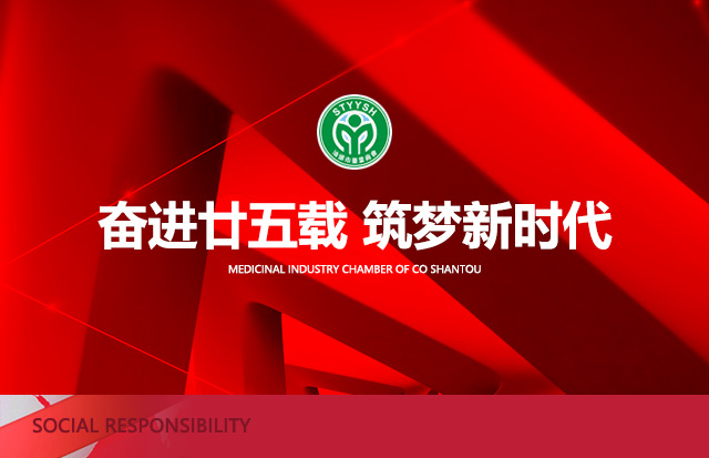 汕头市药业商会第六届二次会员大会暨成立25周年庆典