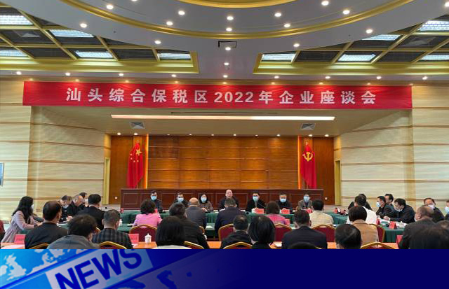 2022年汕头综合保税区企业座谈会