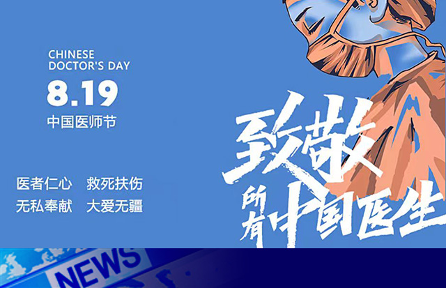 致敬中国医生