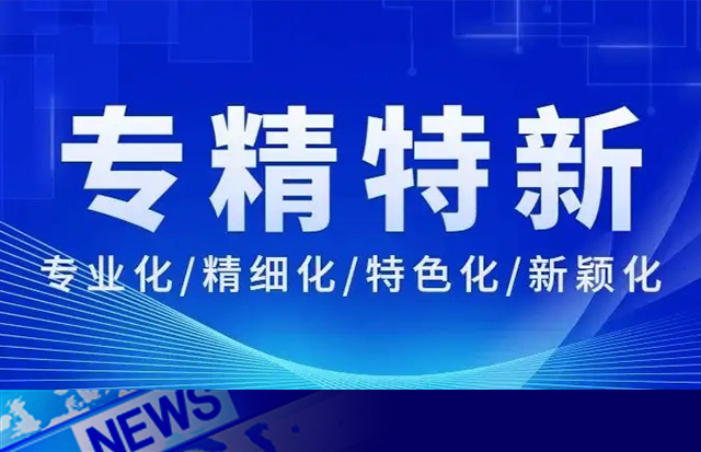 祝贺洛斯特制药成为专精特新中小企业