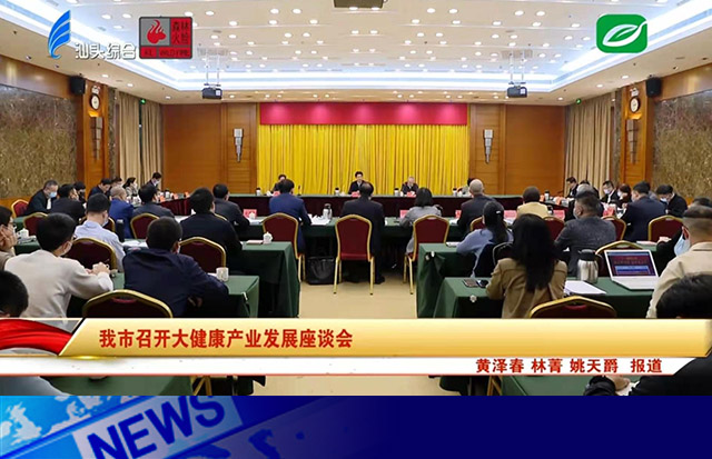 擦亮大健康产业名片 推动汕头高质量发展