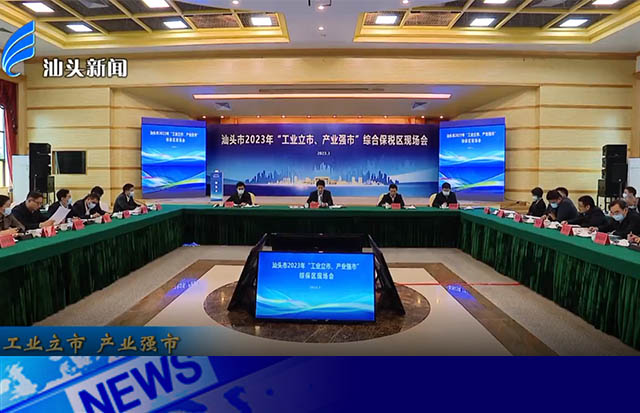 踏踏实实做好主业 | 市领导参观汕头市2023年“工业立市，产业强市” 综保区现场会参观点洛斯特制药