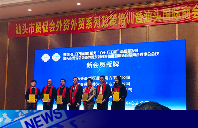 汕头国际商会新成员|洛斯特制药参加汕头市贸促会外资外贸政策培训暨汕头国际商会理事会会议