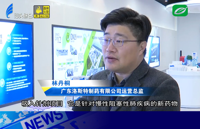 汕头市大健康产业系列报道之洛斯特制药稳步发展 工艺技术创新