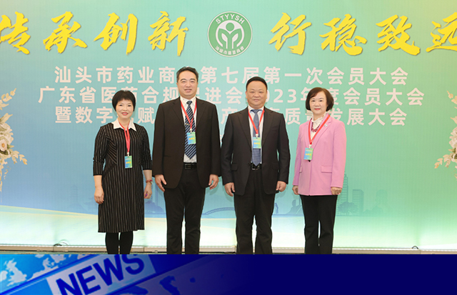 传承创新 行稳致远！汕头市药业商会第七届第一次会员大会暨数字化赋能医药产业高质量发展大会顺利召开