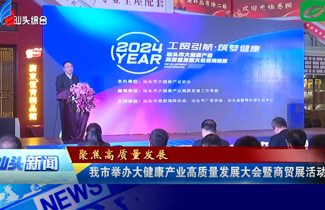 汕头市举办大健康产业高质量发展大会暨商贸展活动