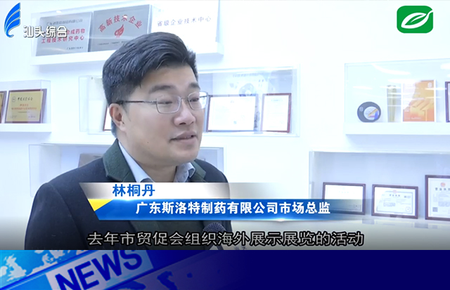 贸促会助力洛斯特制药外贸新突破