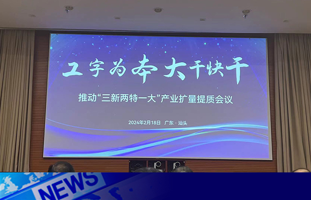 聚焦省高质量发展大会|打造行业平台，夯实高质发展