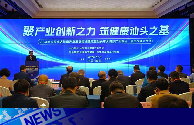 推动市大健康产业高质量发展 |2024年汕头市大健康产业发展高峰论坛