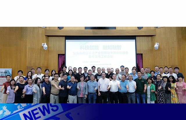 科技赋能 融知融智 | 汕头市药业商会产业创新技术转化对接会暨专家库 （扩大）工作会议