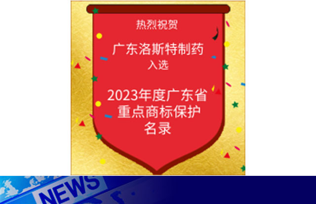 喜讯｜洛斯特制药入选2023 年度广东省重点商标保护名录