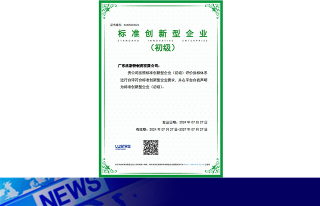 喜讯｜洛斯特制药荣获“标准创新型企业”称号