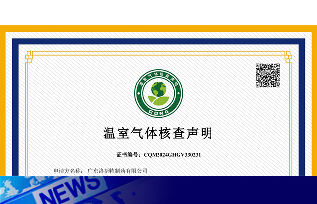 荣誉加身｜祝贺洛斯特制药荣获《温室气体核查声明CNAS证书》