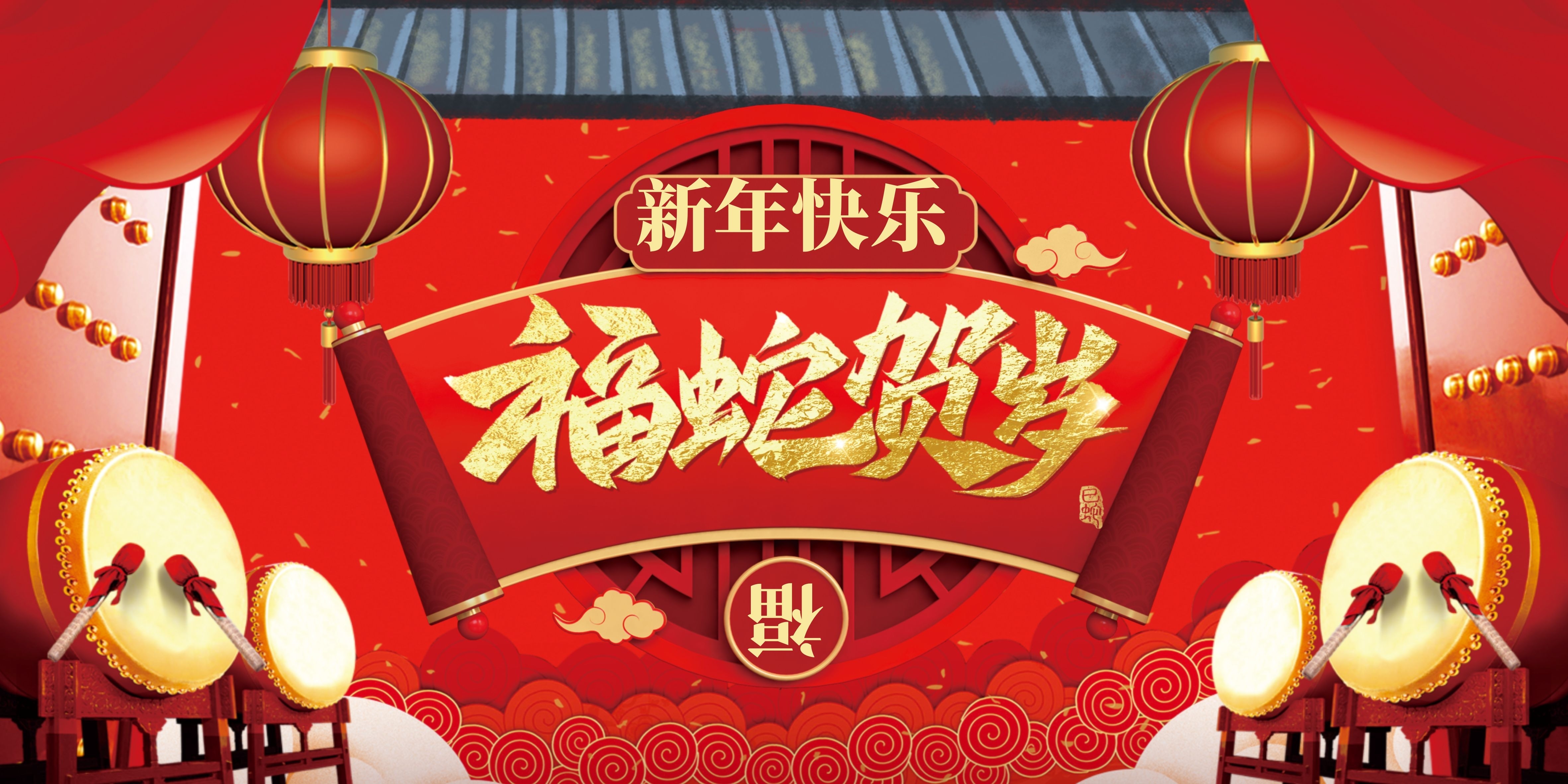 福蛇贺岁|过年好