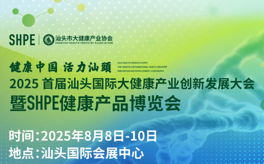 聚焦产业盛会，共筑健康未来！