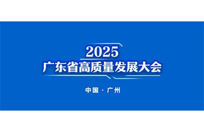 汕头高质量发展大会分论坛|推动主导产业提质增效，夯实产业发展优势