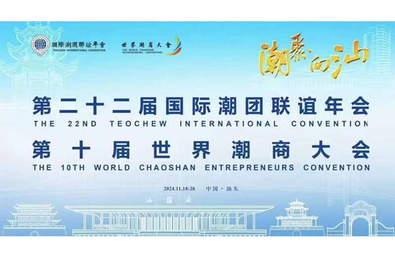 潮聚·向汕 | 一场全球潮人回家的盛会！