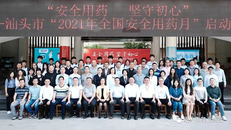 汕头市“2021年全国安全用药月”启动仪式