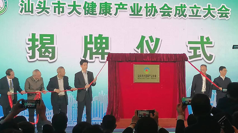抱团发力 聚集发展 | 热烈祝贺汕头市大健康产业协会成立