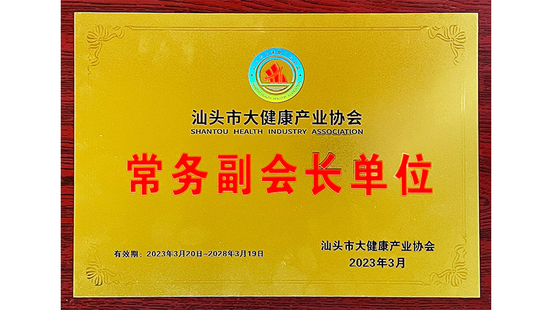 抱团发力 聚集发展 | 热烈祝贺汕头市大健康产业协会成立