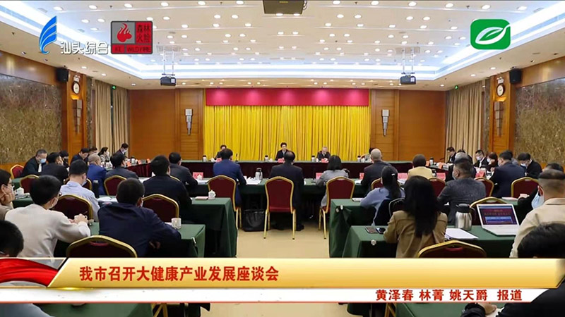 擦亮大健康产业名片 推动汕头高质量发展