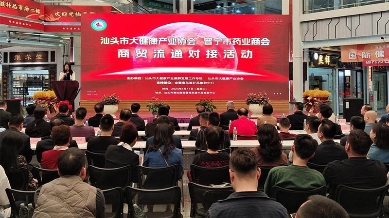 共建大健康产业，促进商贸流通 | 汕头举办大健康产业商贸流通对接活动