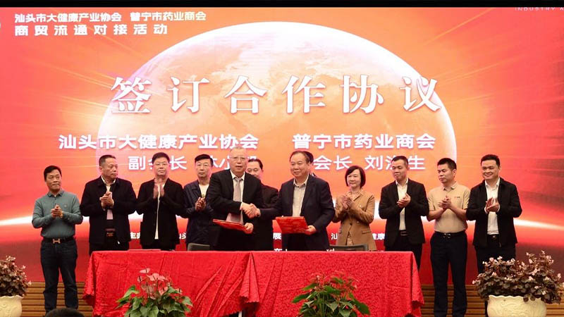共建大健康产业，促进商贸流通 | 汕头举办大健康产业商贸流通对接活动