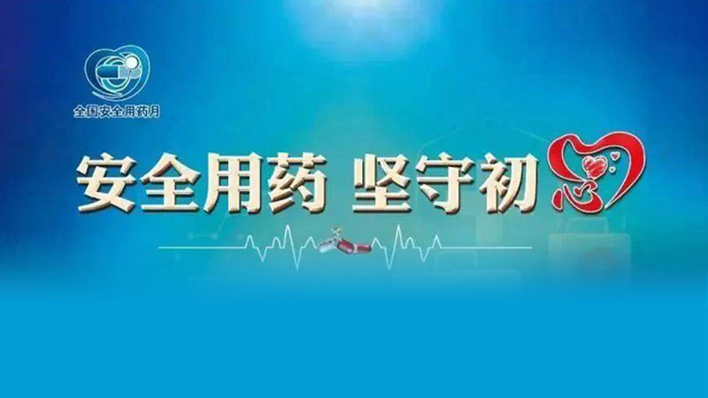 汕头市“2021年全国安全用药月”启动仪式
