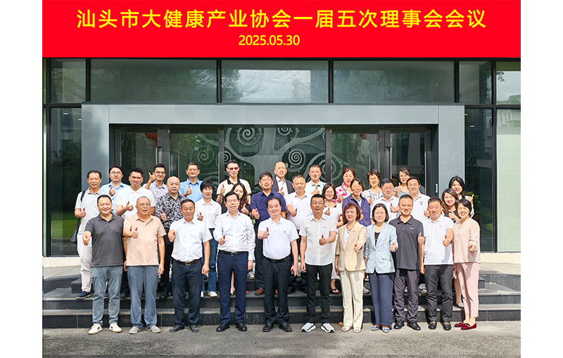 凝心聚力 共绘蓝图 | 汕头市大健康产业协会一届五次理事会成功举办