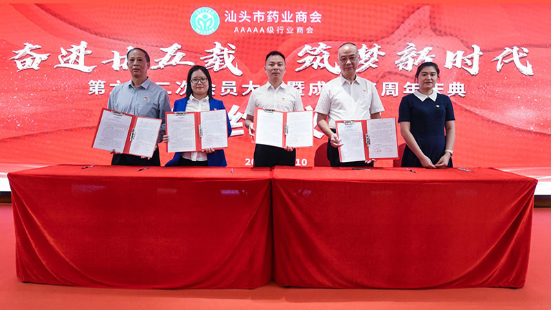 党支部与汕头市药业商会共建党建联盟签约仪式
