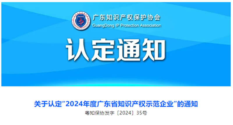喜报！洛斯特制药荣获“2024年度广东省知识产权示范企业”称号