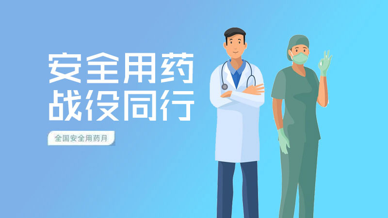 汕头市2020年“全国安全用药月”活动