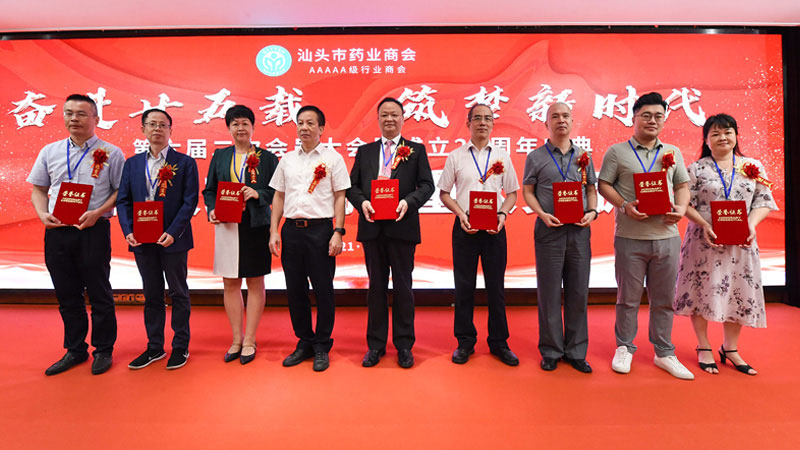 汕头市药业商会第六届二次会员大会暨成立25周年庆典