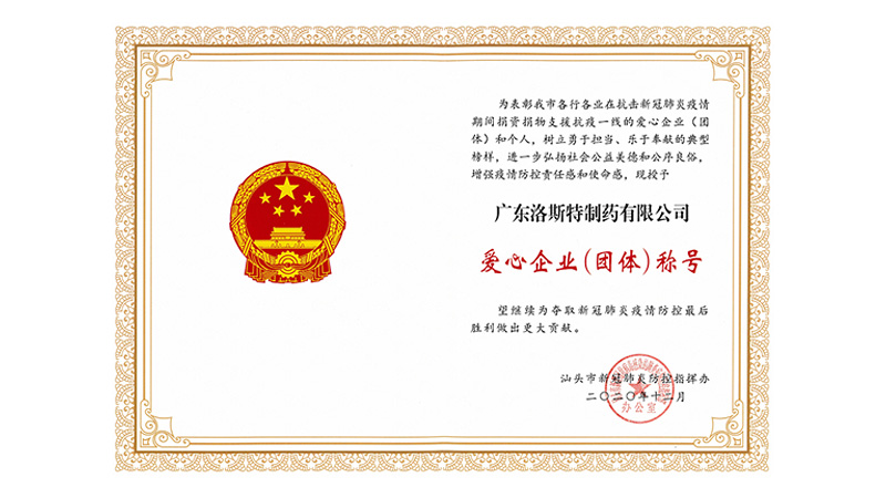 积极履行社会担当 获授抗疫爱心企业