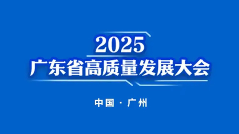 汕头高质量发展大会分论坛|推动主导产业提质增效，夯实产业发展优势